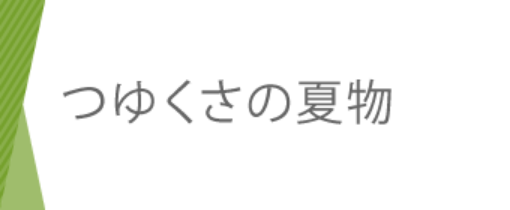 つゆくさの夏物