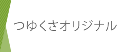 つゆくさオリジナル