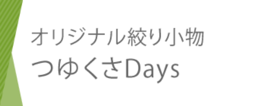 オリジナル絞り小物 つゆくさDays