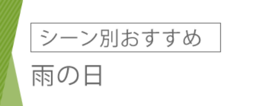 シーン別おすすめ 雨の日