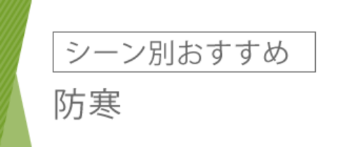 シーン別おすすめ 防寒
