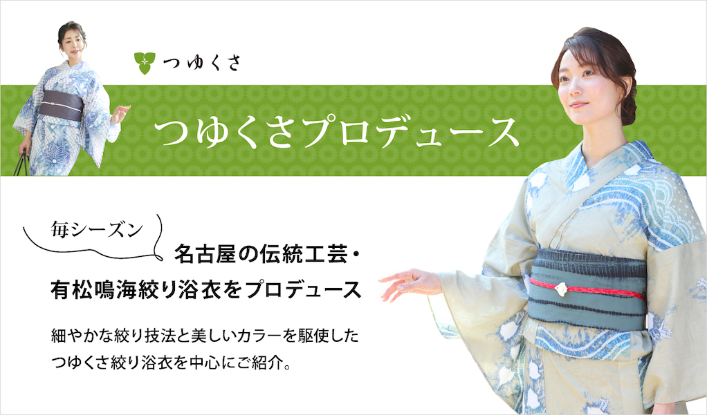 つゆくさ 有松絞り 浴衣 新作一覧