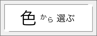 色から選ぶ