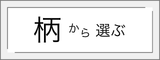 柄から選ぶ