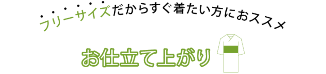 フリーサイズだからすぐ着たい方におススメ　お仕立て上がり