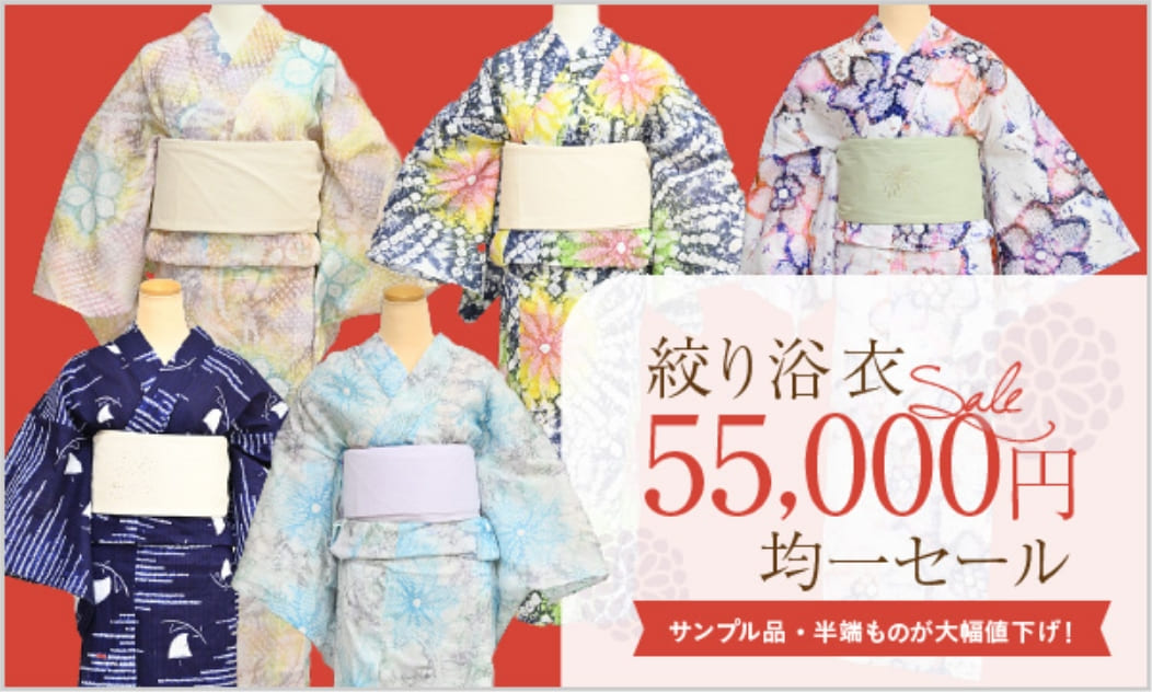 絞り浴衣 55,000円 均一セール