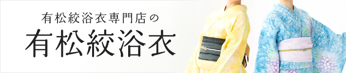 有松絞浴衣