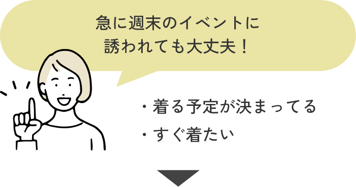 急に週末のイベントに誘われても大丈夫！