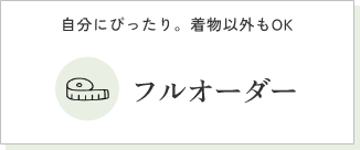 フルオーダー