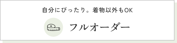 フルオーダー