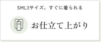 お仕立て上がり