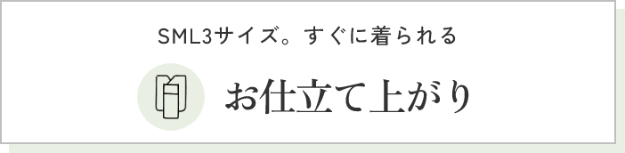 お仕立て上がり