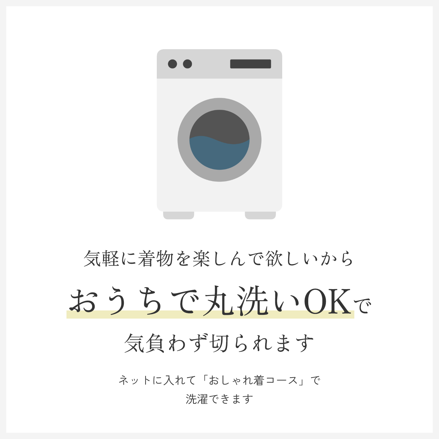 おうちで丸洗いOK