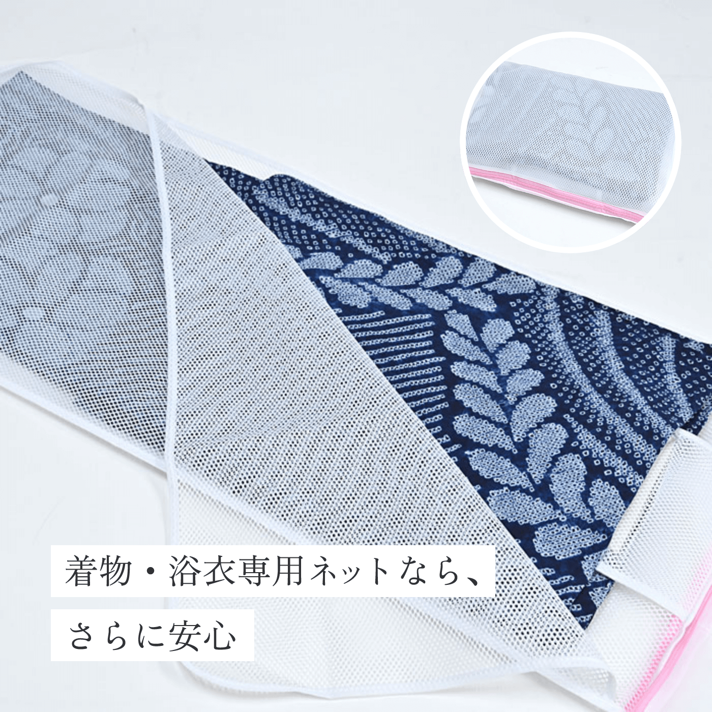 着物・浴衣専用ネットなら、さらに安心