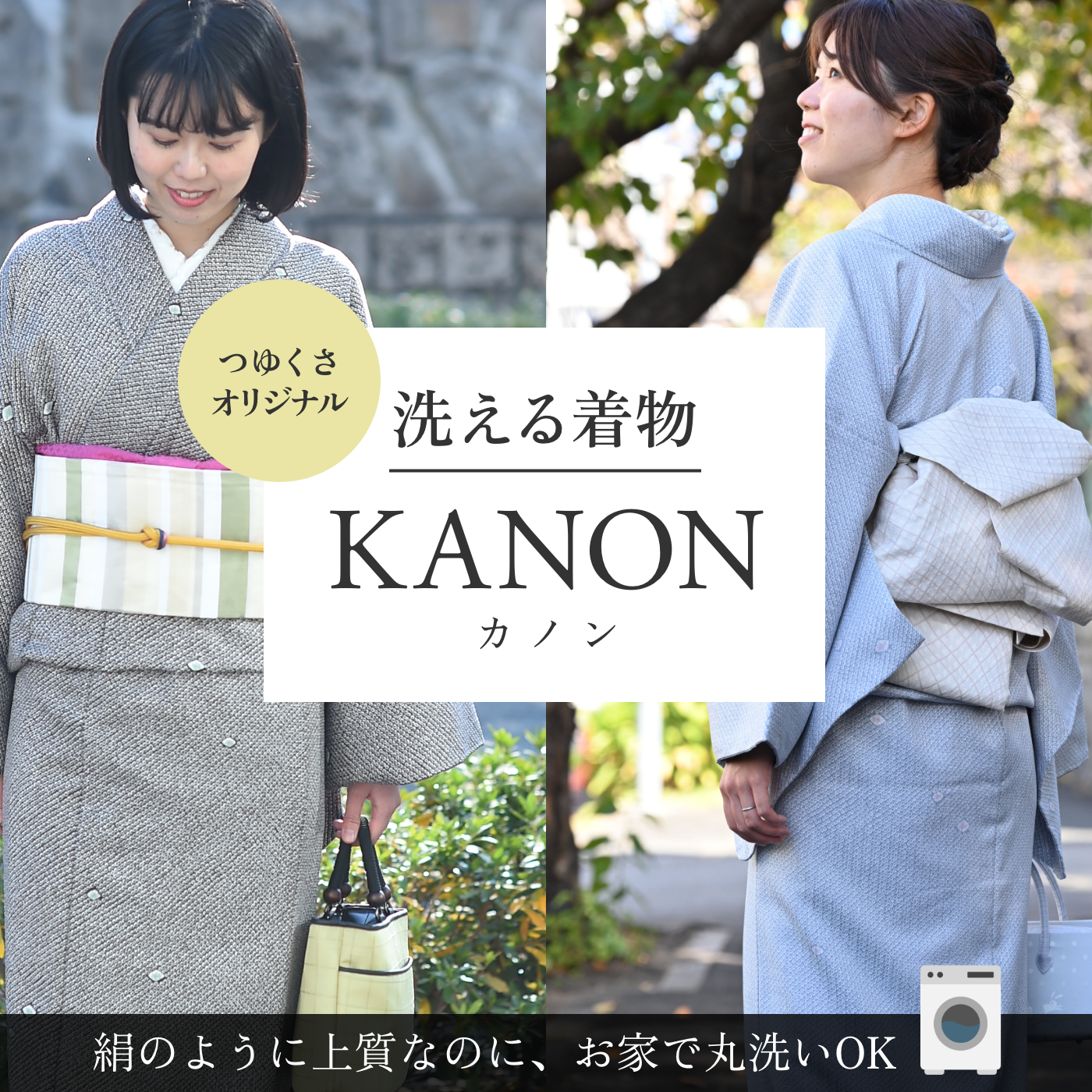 洗える着物KANON
