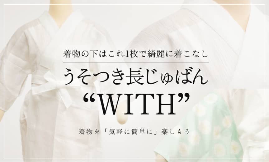 うそつき長じゅばん　WITH