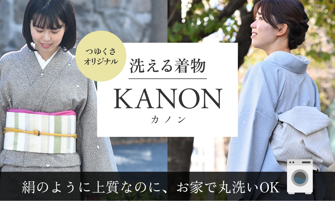 洗える着物 KANON