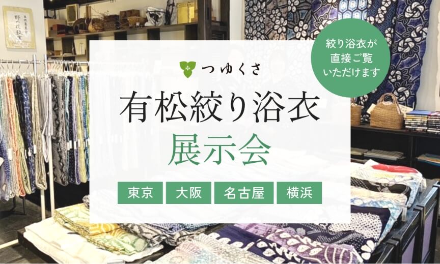 公式】有松絞り浴衣 ゆかた屋つゆくさ