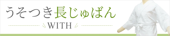 うそつき長じゅばん