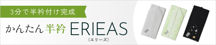 3分で半衿付け完成。かんたん半衿