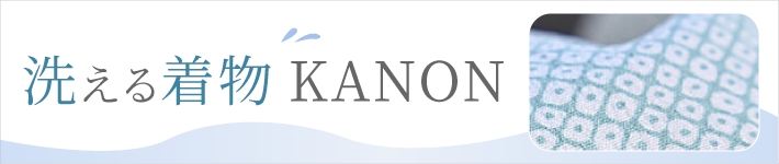 洗える着物 KANON