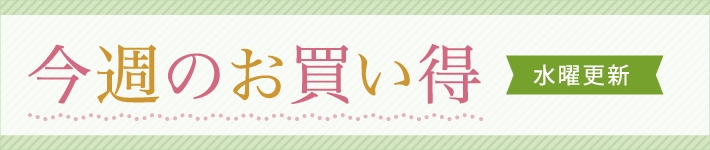 今週のお買い得 水曜日更新