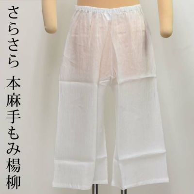 下ばき ステテコ 七分丈 本麻 近江麻（麻100％） 手もみ楊柳