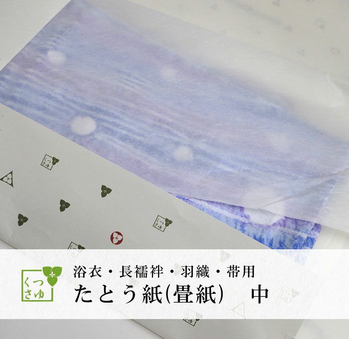 タンスの中が可愛くなるたとう紙（畳紙）：つゆくさ公式通販サイト