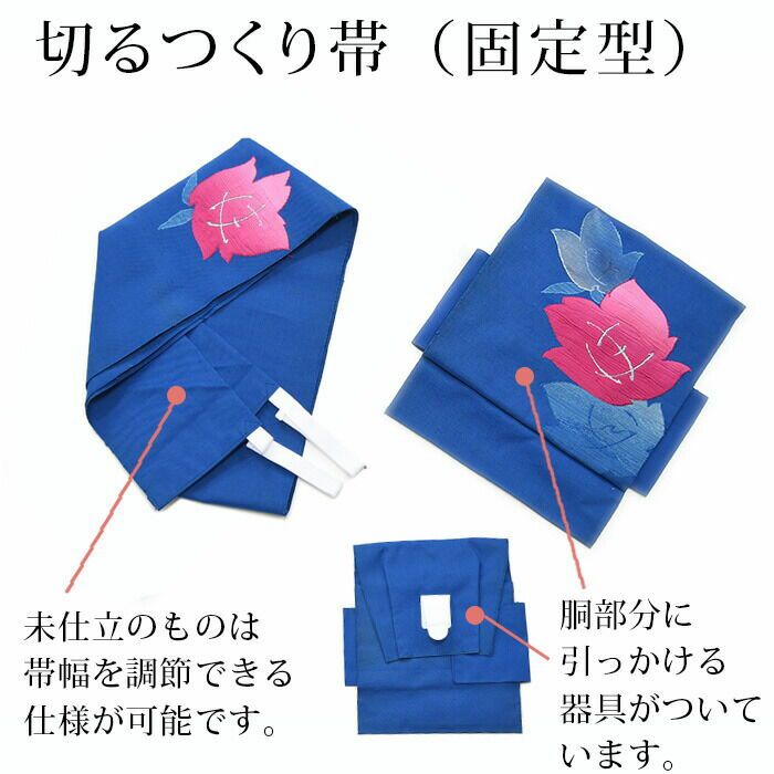 仕立代】【名古屋帯】つくり帯（付け帯）仕立追加料金 | 有松絞り浴衣 