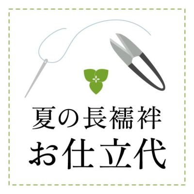 【仕立代】夏の長襦袢　手縫い仕立代
