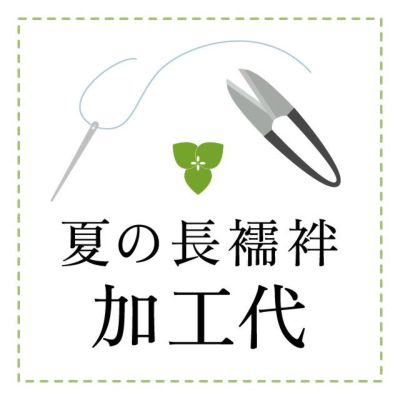 【加工代】夏の長襦袢　湯のし代