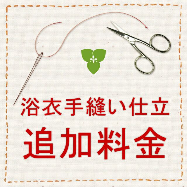 仕立代】有松絞り浴衣 手縫い仕立ご希望の方追加料金お手続きページ | 有松絞り浴衣 ゆかた屋つゆくさ