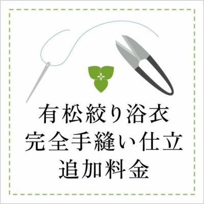 【仕立代】有松絞り浴衣　手縫い仕立ご希望の方追加料金お手続きページ