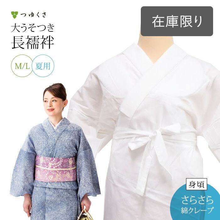 夏用喪服着物肌襦袢 キモノオフ