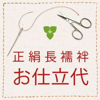 仕立代】正絹長襦袢 手縫い仕立代 袷仕立（袖無双）・単仕立（袖単衣 