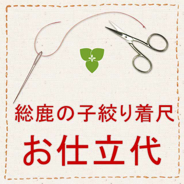 仕立代】【着物・手縫い】総鹿の子絞り正絹着尺湯のし・裏打ち・手縫い仕立代 | 有松絞り浴衣 ゆかた屋つゆくさ