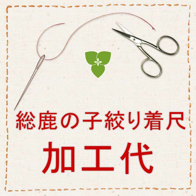 加工代】【反物・湯のし・裏打ち】総鹿の子絞り正絹着尺湯のし・裏打ち代 | 有松絞り浴衣 ゆかた屋つゆくさ