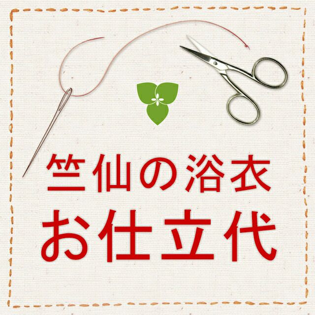 仕立代】竺仙の浴衣 手縫い併用ミシン仕立代 【当店で反物お買上の方に限ります】 | 有松絞り浴衣 ゆかた屋つゆくさ