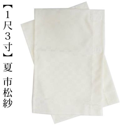 替え袖 【単衣～夏用 1尺3寸】　市松 紗 クリーム