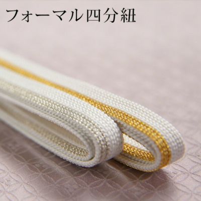 ＜4/20まで5％オフ＞フォーマル用 正絹リバーシブル四分紐