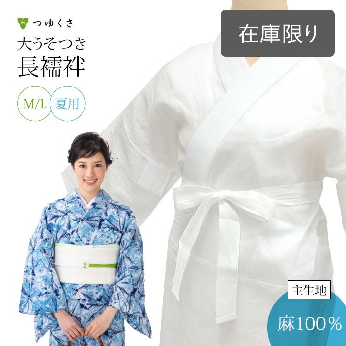 本麻、小地谷縮み長襦袢 知り合え 夏用