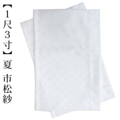 替え袖 【単衣～夏用 1尺3寸】　市松 紗 白