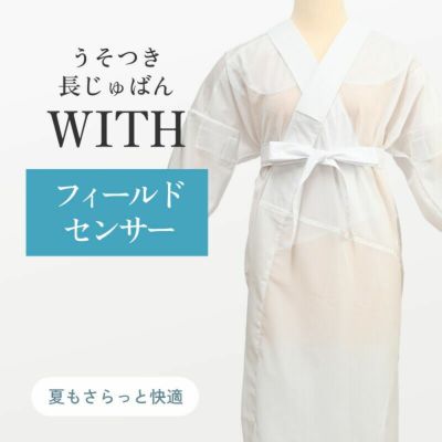 本日限定・5％オフ】【七緒掲載】うそつき襦袢(大うそつき長襦袢) 夏用 