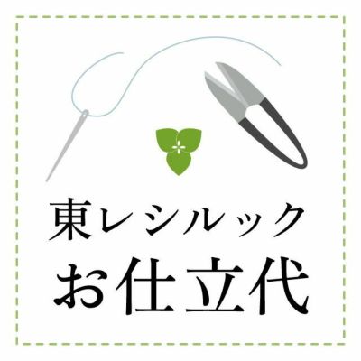 【仕立代】東レ シルックきもの　袷仕立東レ素材胴裏＋シルック無地八掛