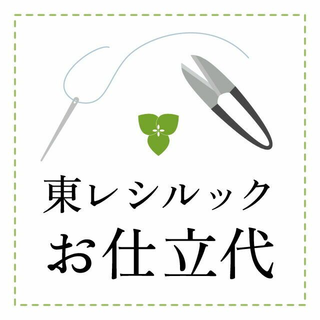 東レ シルックきもの コート・単衣仕立