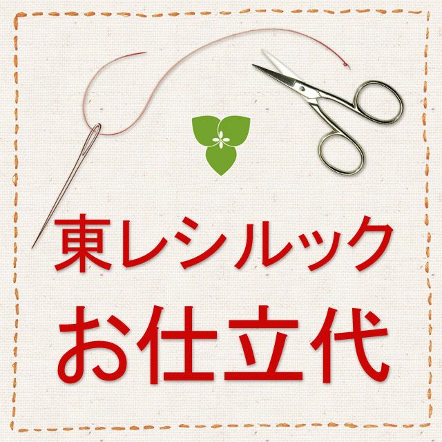 仕立代】東レ シルック色無地 単衣仕立 | 有松絞り浴衣 ゆかた屋つゆくさ