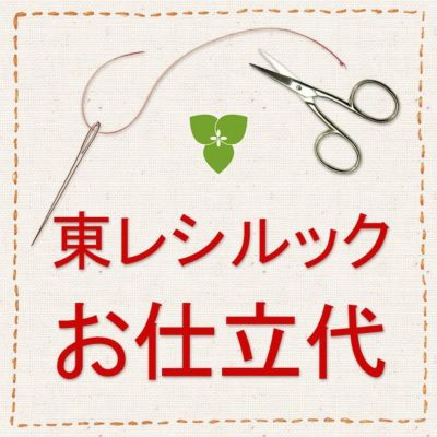 仕立代】東レ シルック色無地 羽織・単衣仕立 | 有松絞り浴衣 ゆかた屋つゆくさ