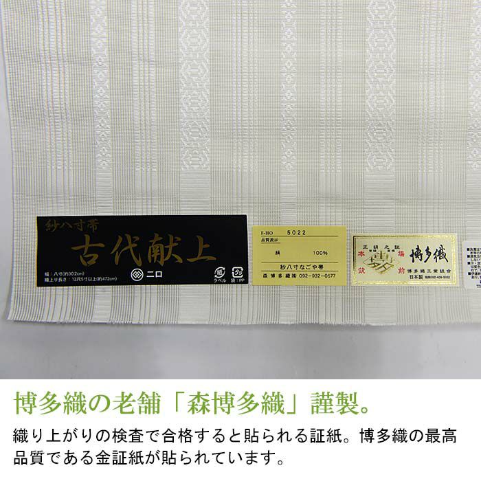 博多織 名古屋帯 博多帯 博多八寸帯 紗献上柄 透ける夏用 本場