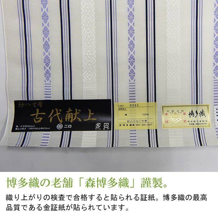 博多織 名古屋帯 博多帯 博多八寸帯 紗献上柄 透ける夏用 本場筑前 森 