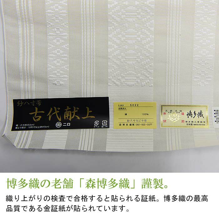 【本日限定・5％オフ】【お仕立て代込】※在庫限り※ 博多織 名古屋帯 博多帯 八寸帯 紗献上柄 透ける夏用 三献 白（3-No.1） 本場筑前  森博多織謹製